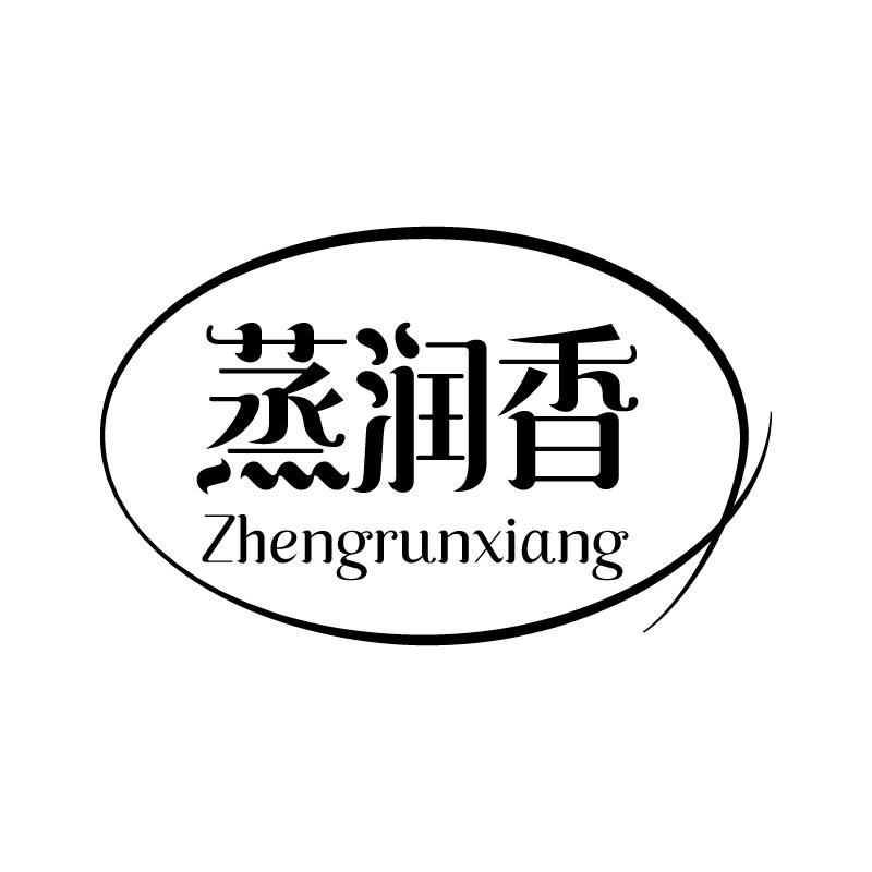 蒸润香 