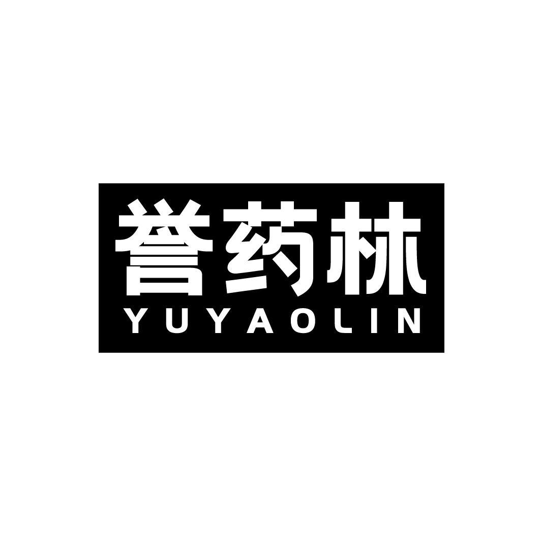 誉药林