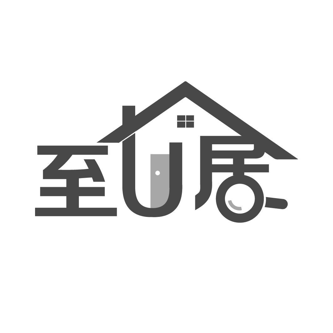 至U居