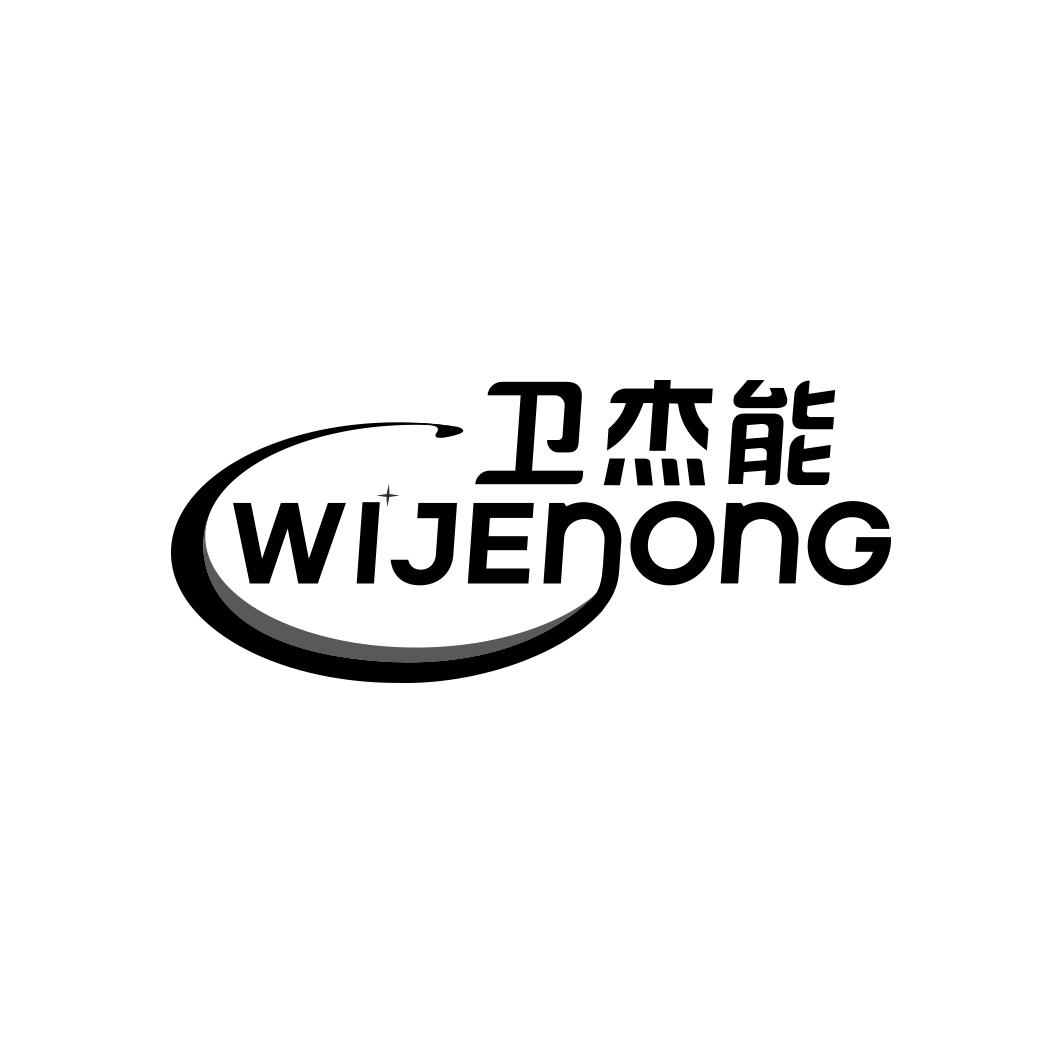 卫杰能 WIJENONG