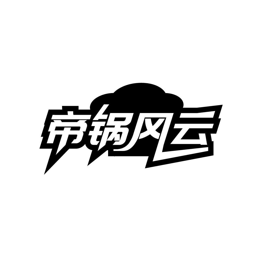 帝锅风云
