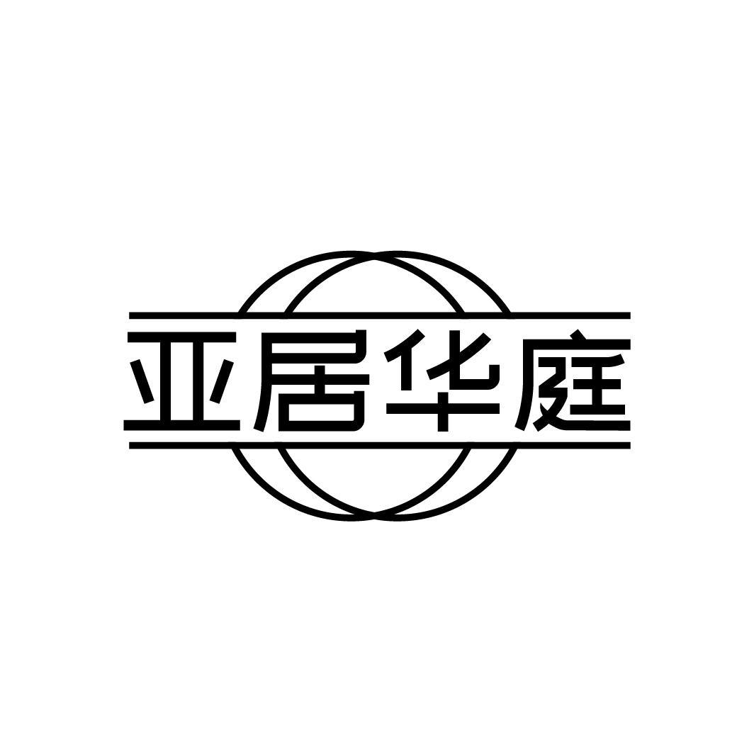 亚居华庭
