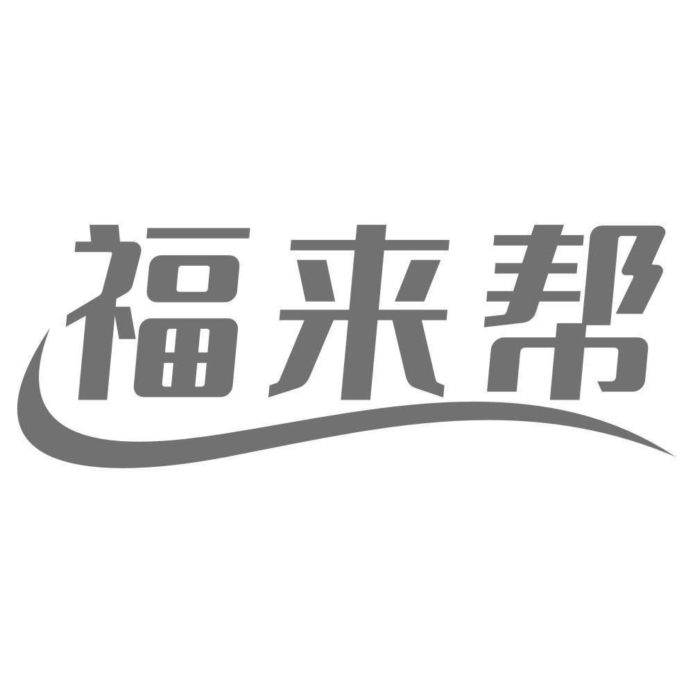 福来帮