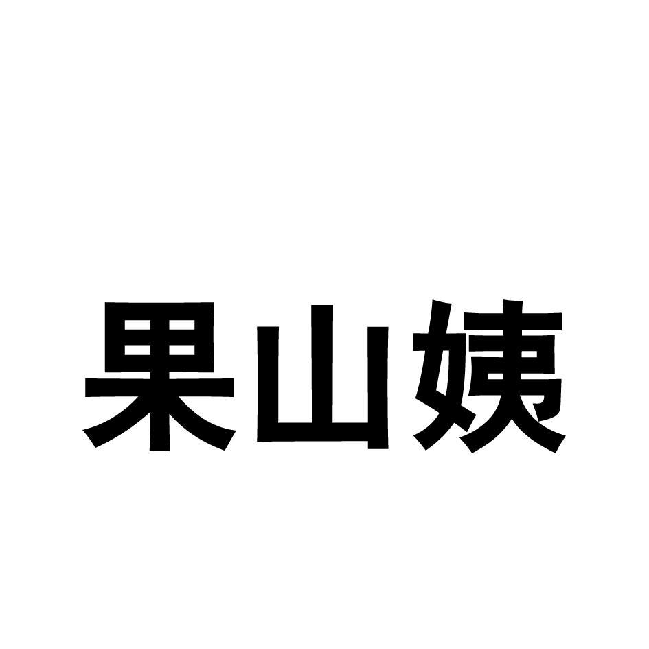 果山姨
