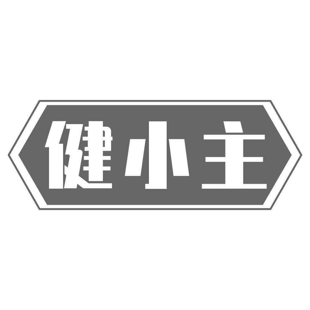 健小主