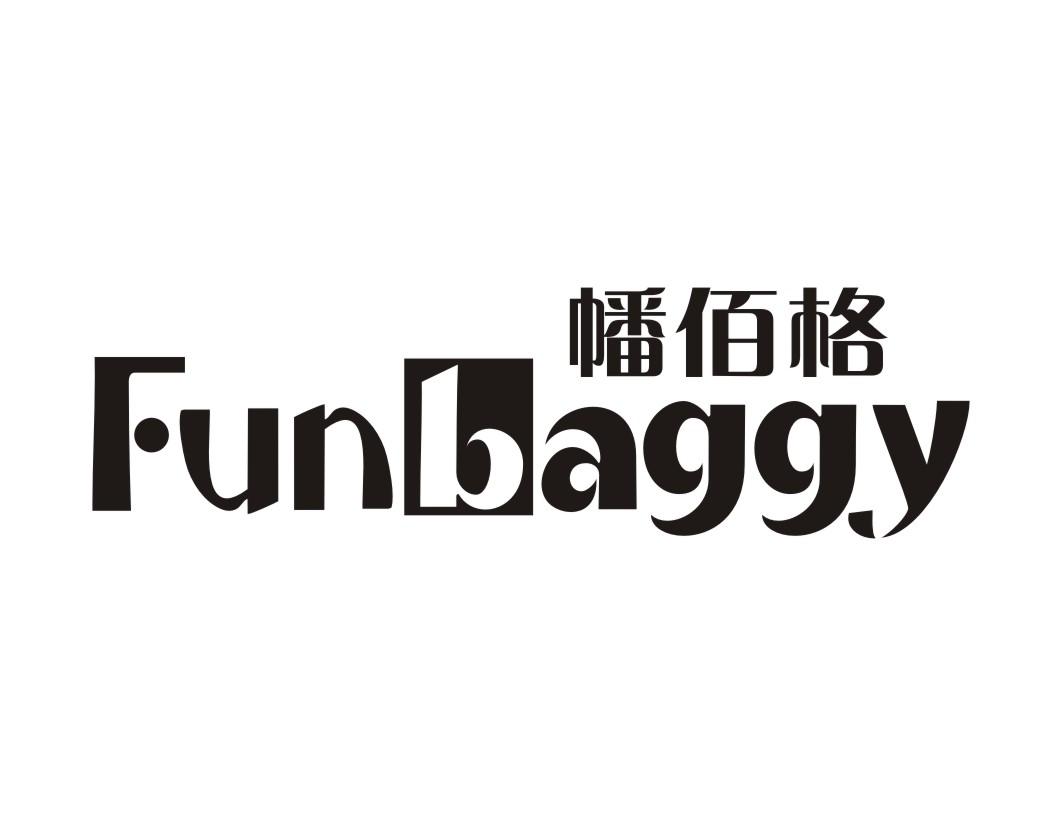 幡佰格FUNBAGGY