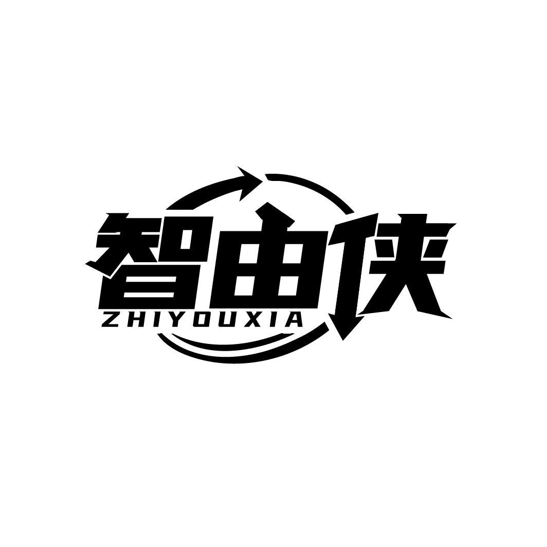 智由侠