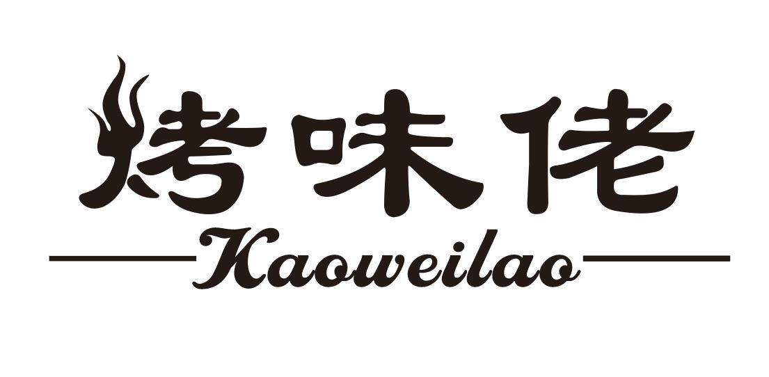 烤味佬