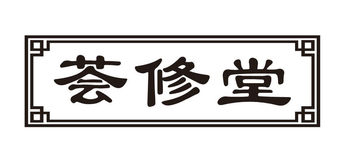 荟修堂