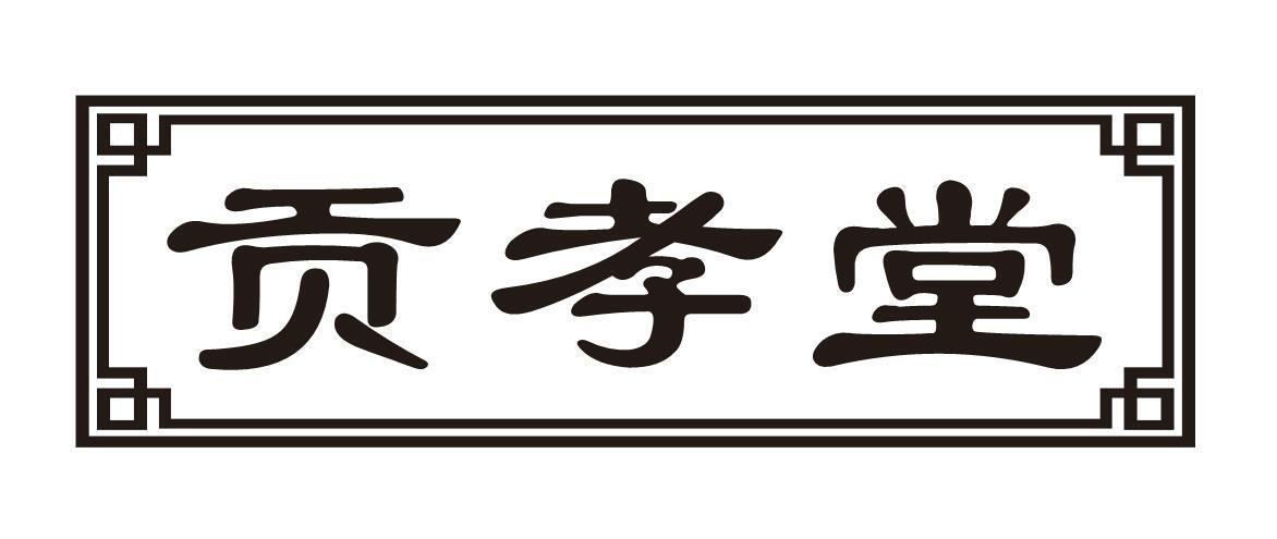 贡孝堂