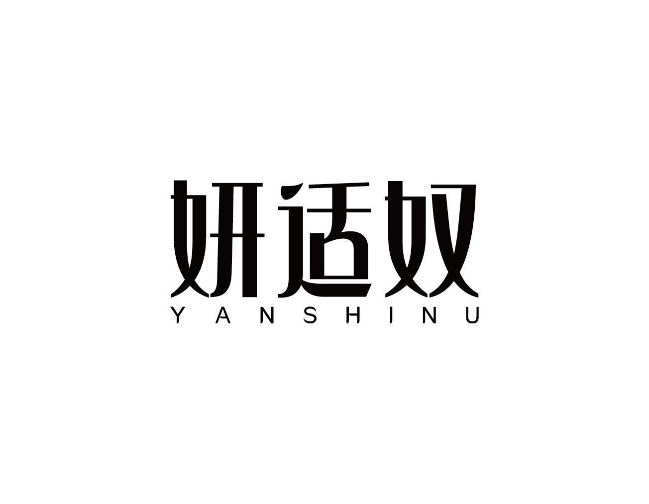 妍适奴