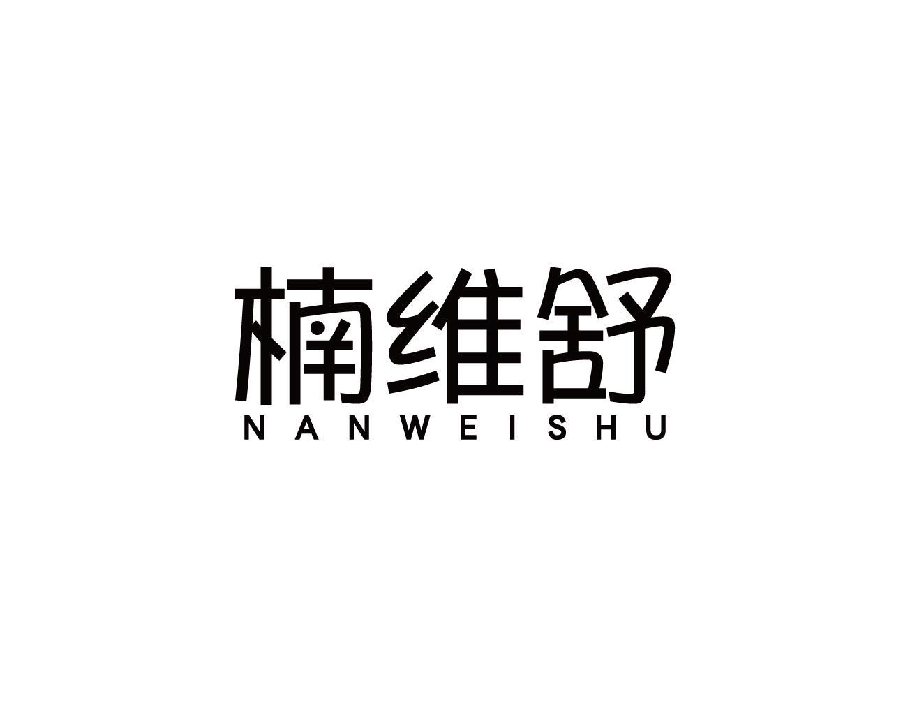 楠维舒
