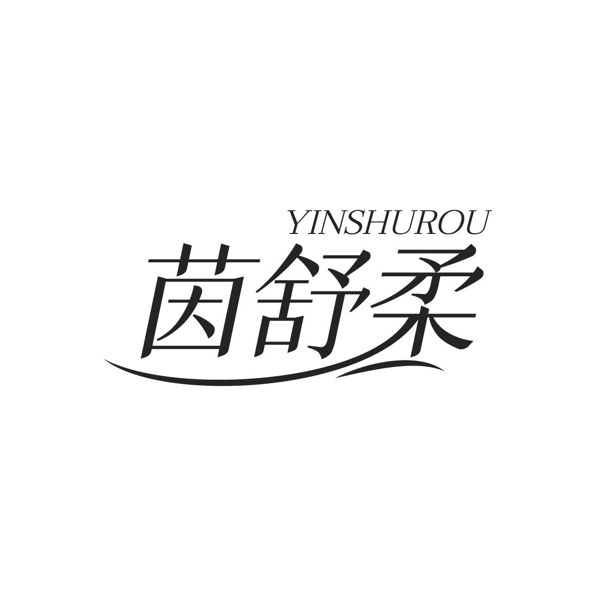 茵舒柔
YINSHUROU