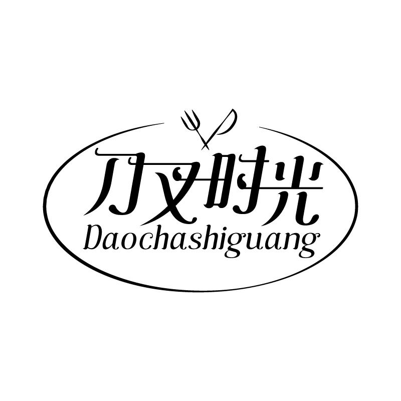 刀叉时光 