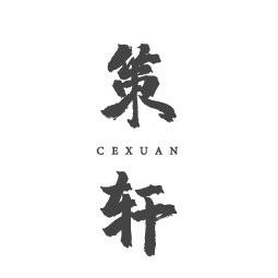 策轩