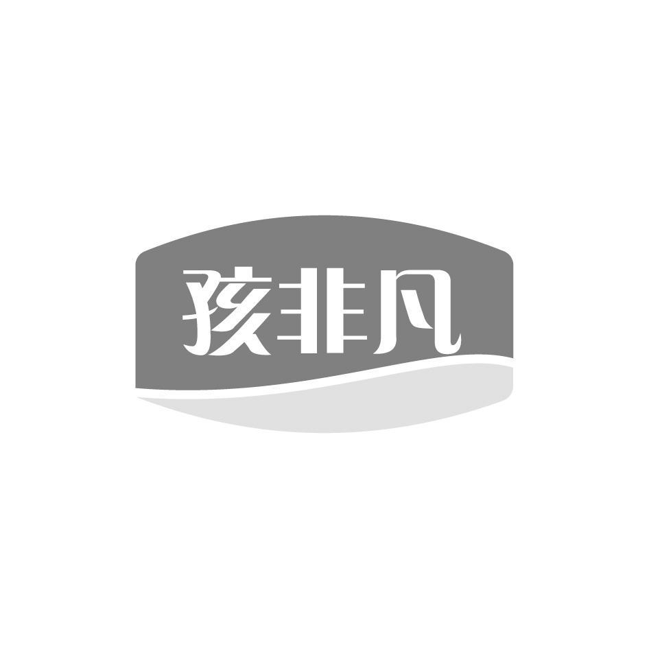 孩非凡