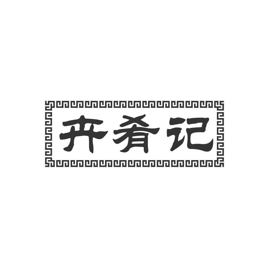 卉肴记
