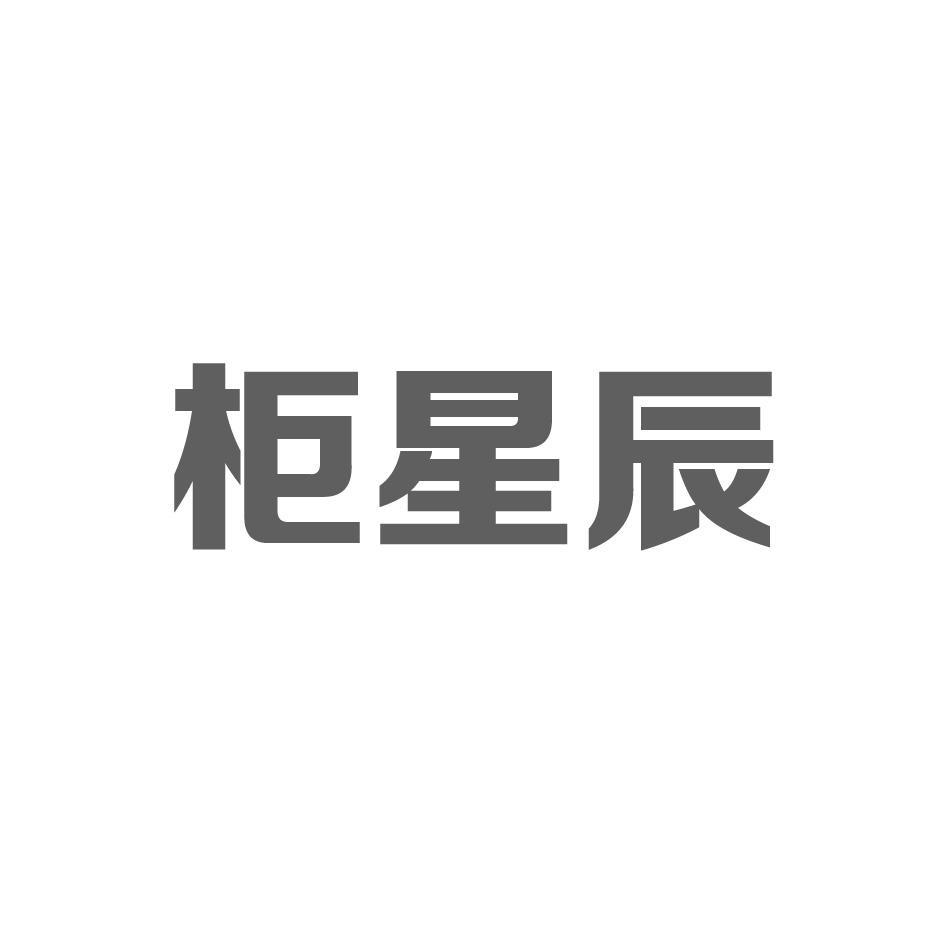 柜星辰
