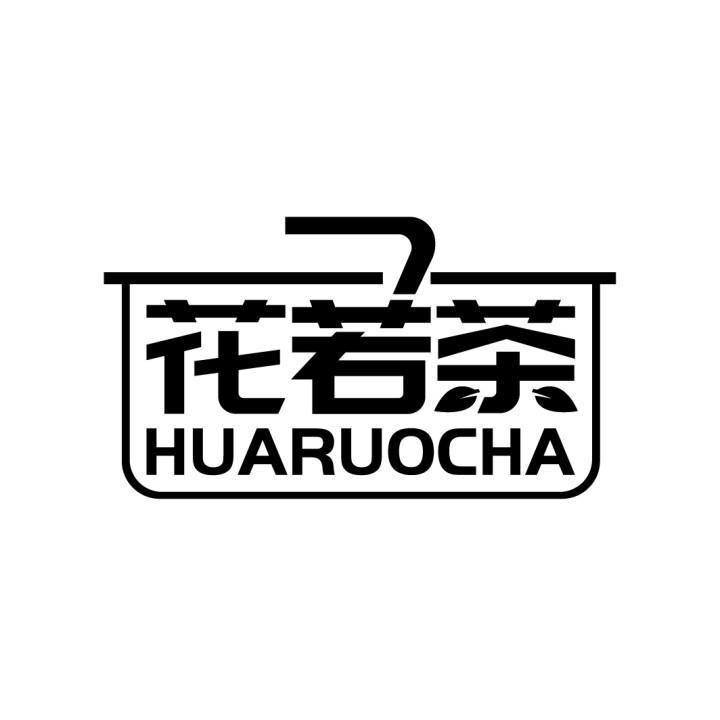 花若茶