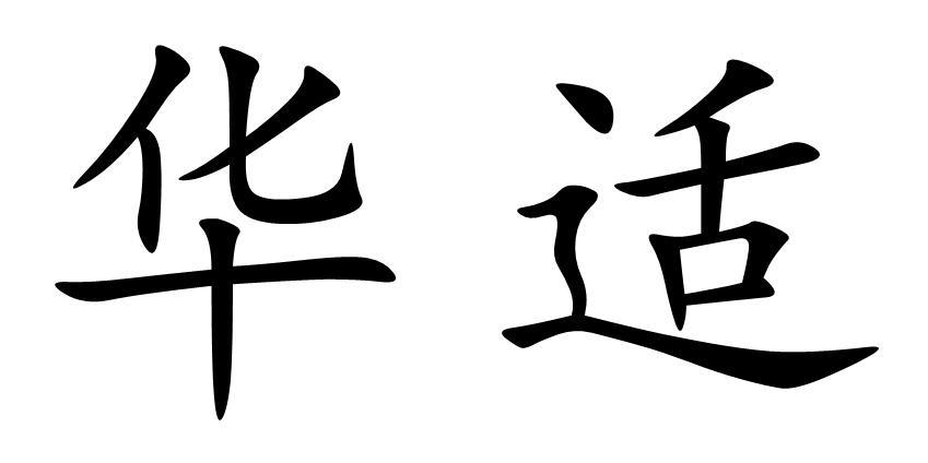 华适