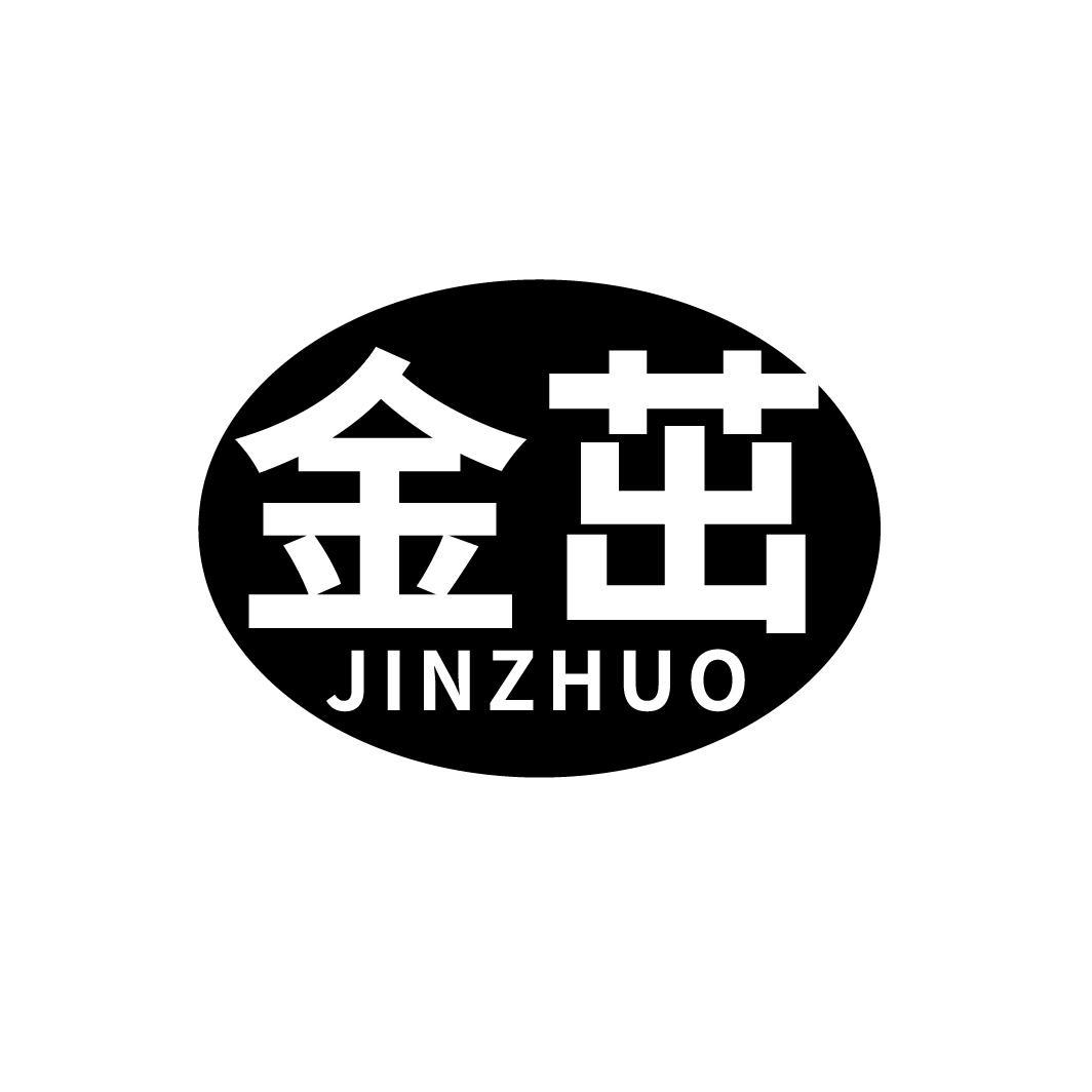 金茁
JINZHUO