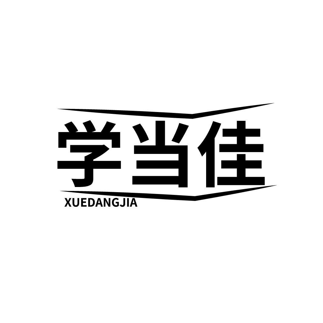学当佳
XUEDANGJIA