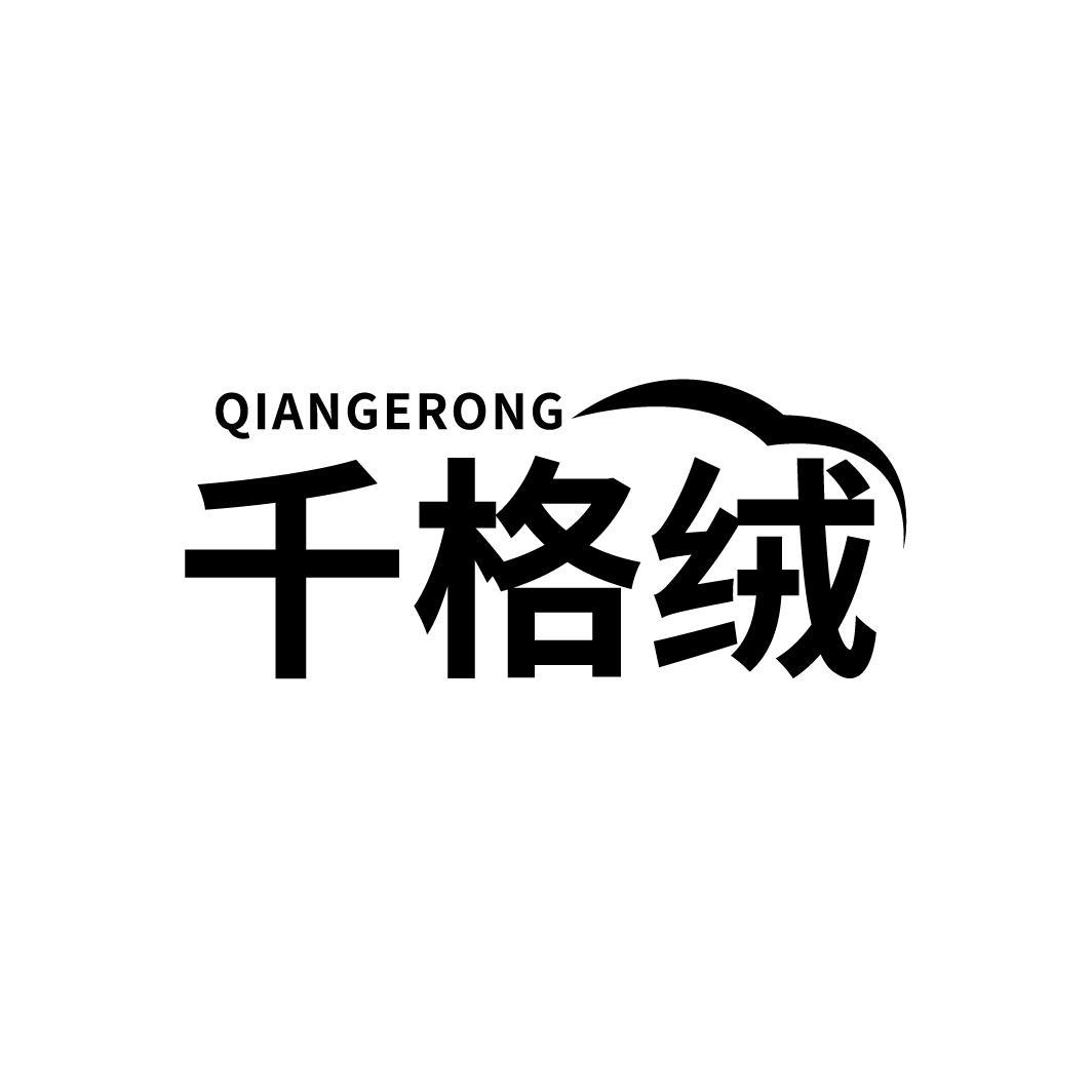 千格绒
QIANGERONG