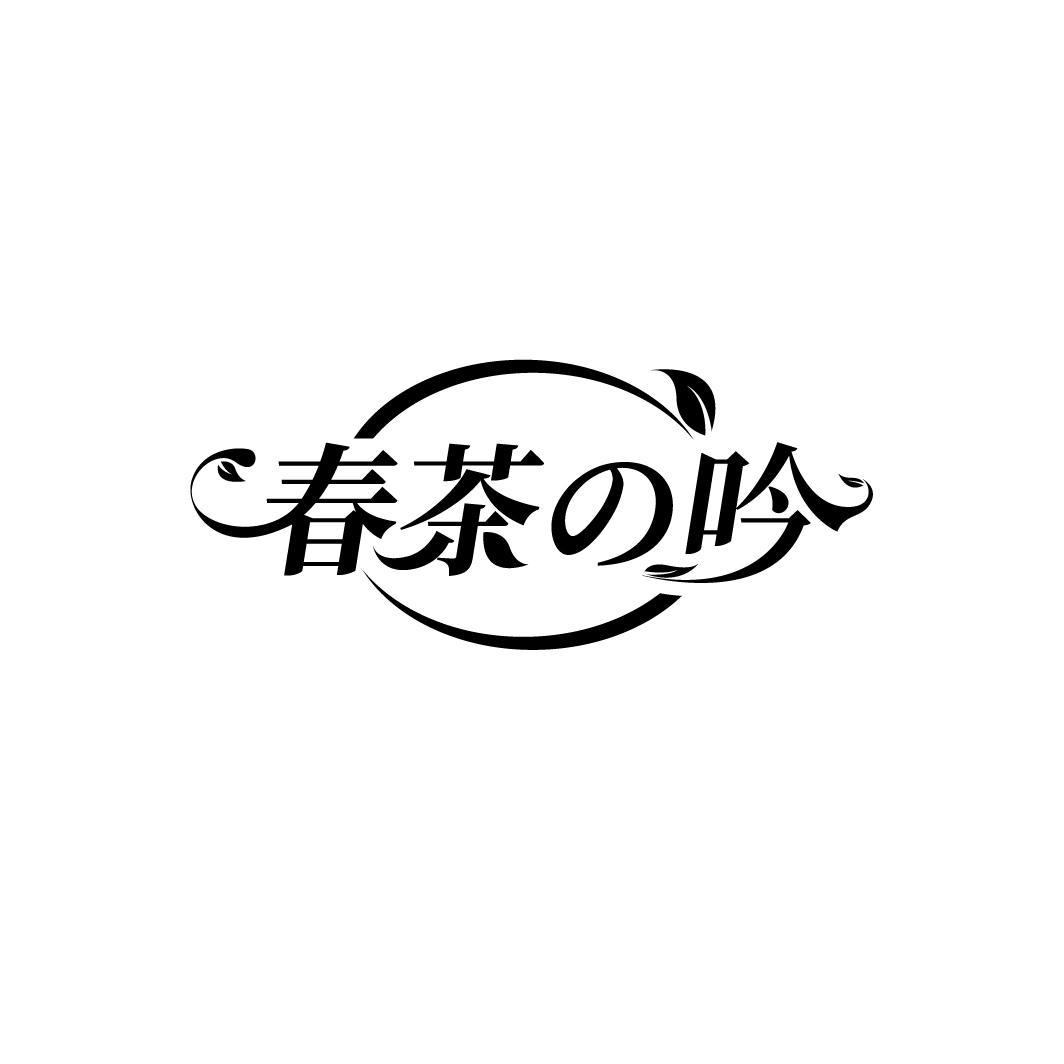 春茶の吟
