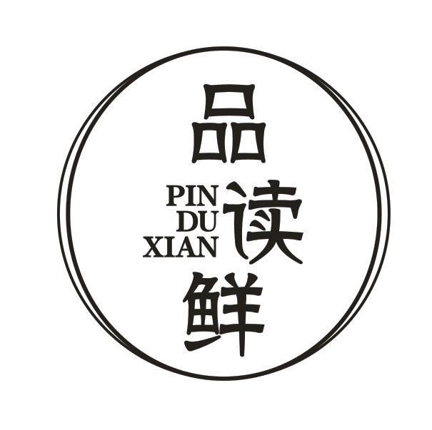 品读鲜