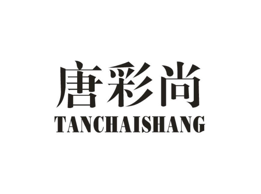 唐彩尚