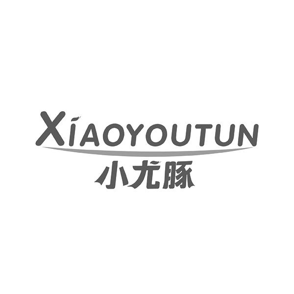 小尤豚XIAOYOUTUN