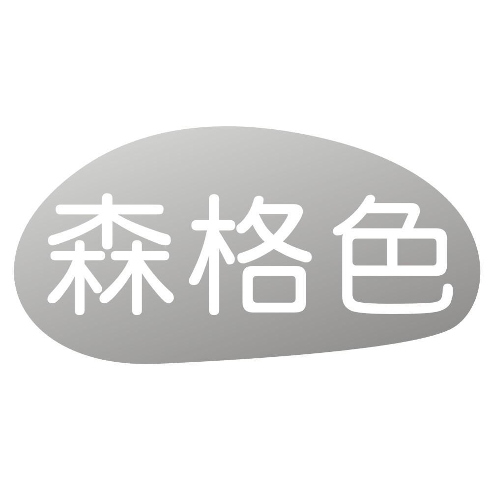 森格色