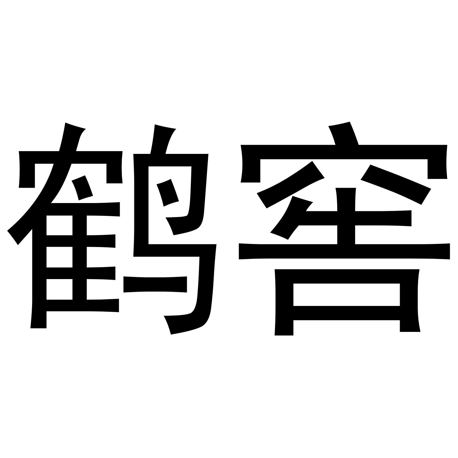 鹤窖