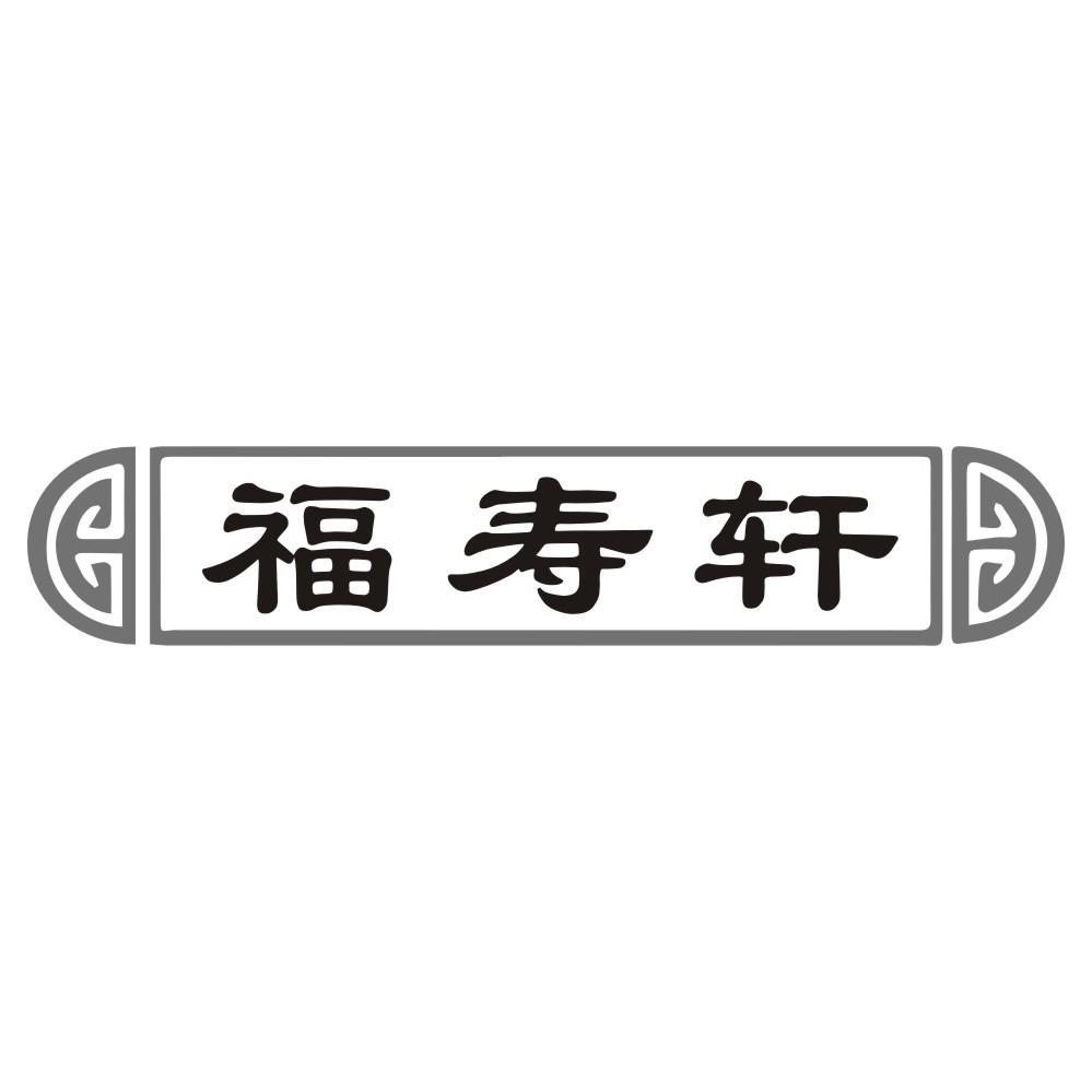 福寿轩