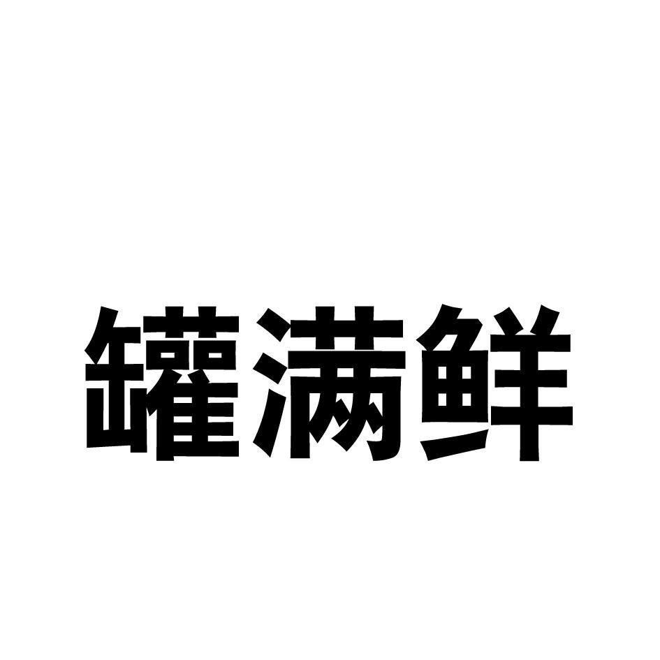 罐满鲜