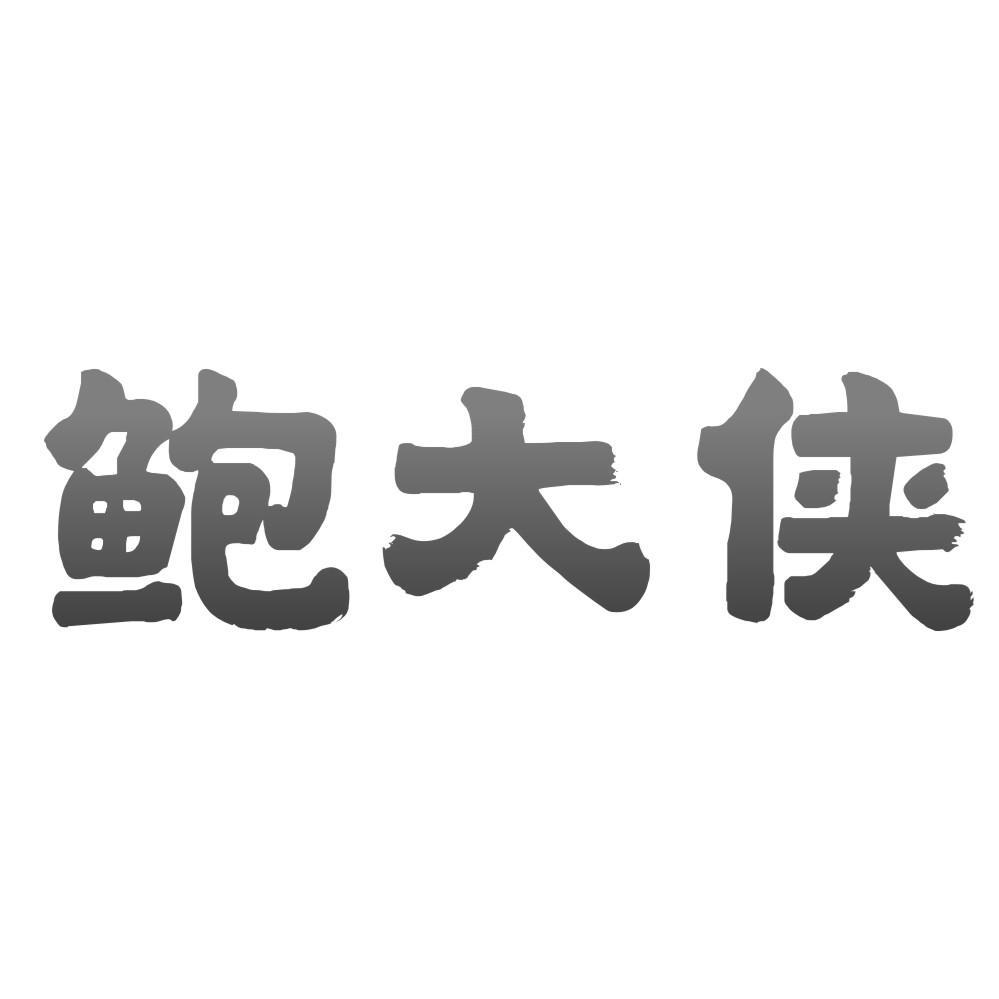 鲍大侠