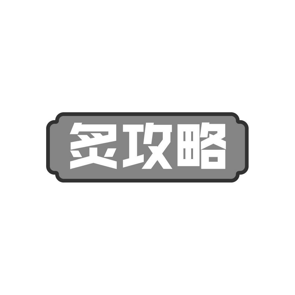 炙攻略