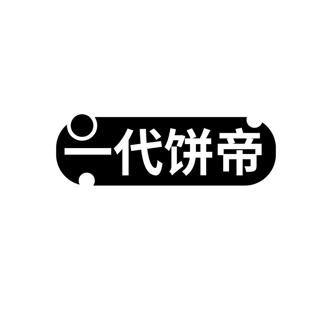 一代饼帝