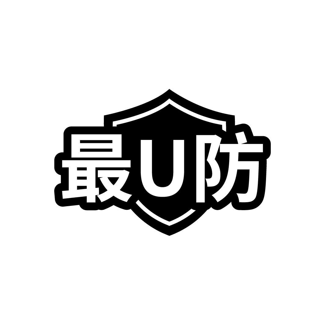 最U防
