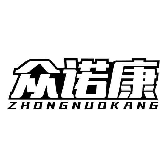 众诺康