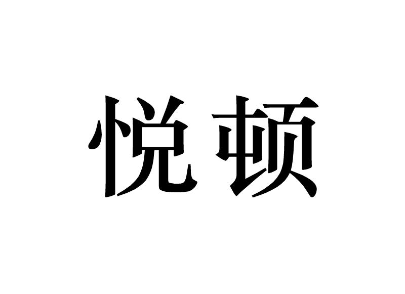 悦顿