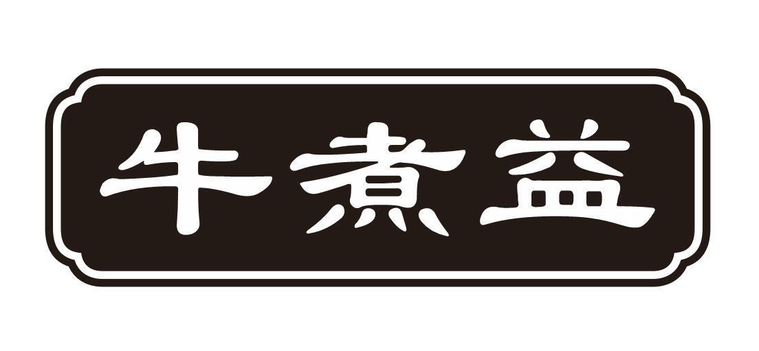 牛煮益