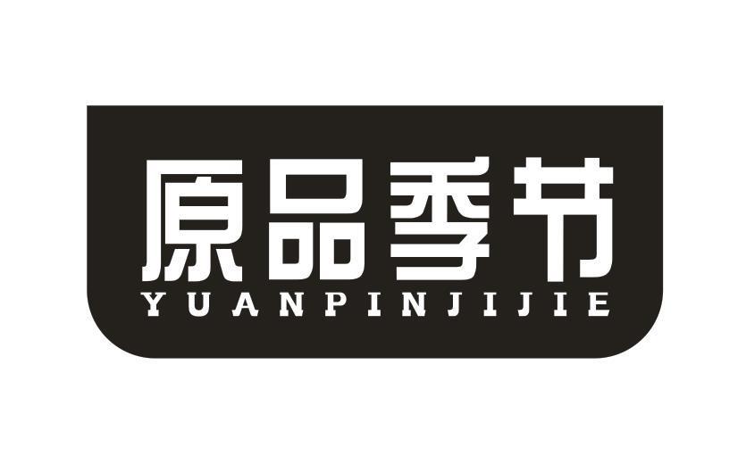 原品季节