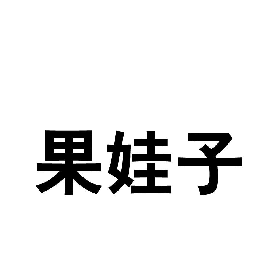 果娃子