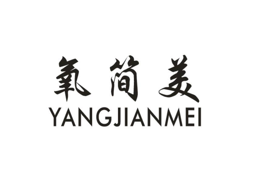 氧简美