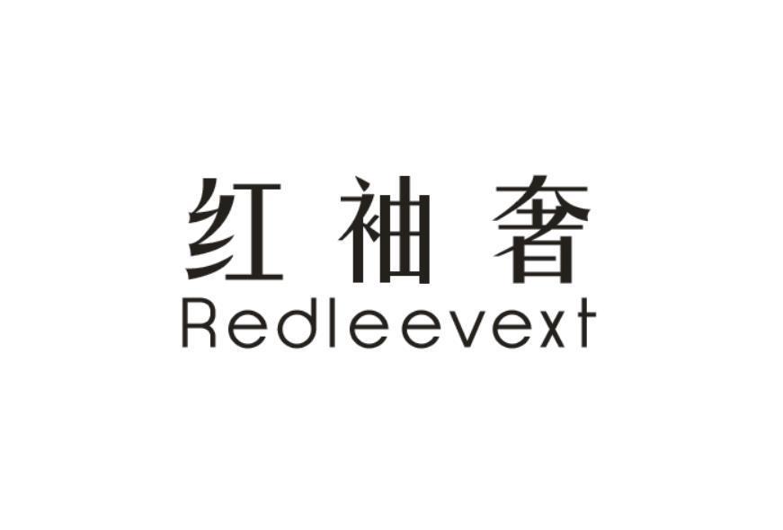 红袖奢 REDLEEVEXT