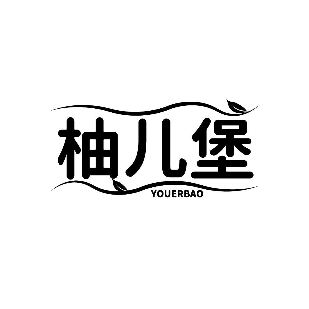 柚儿堡