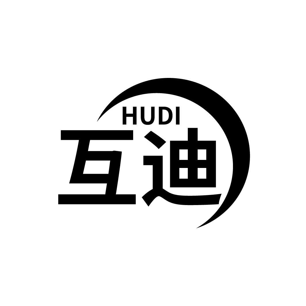 互迪
HUDI