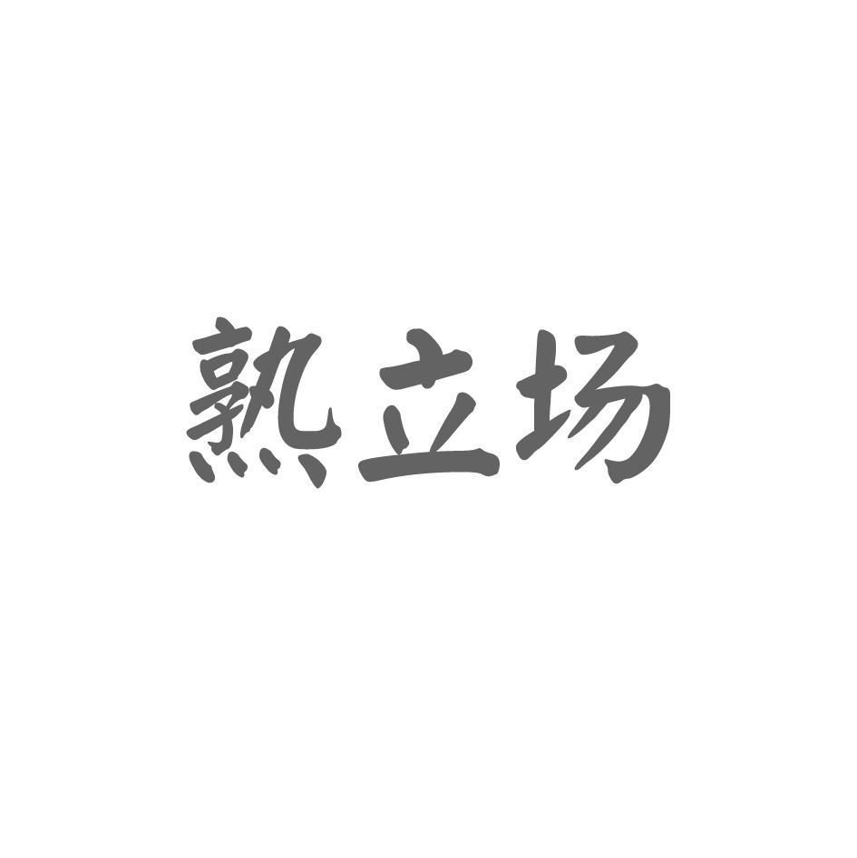熟立场