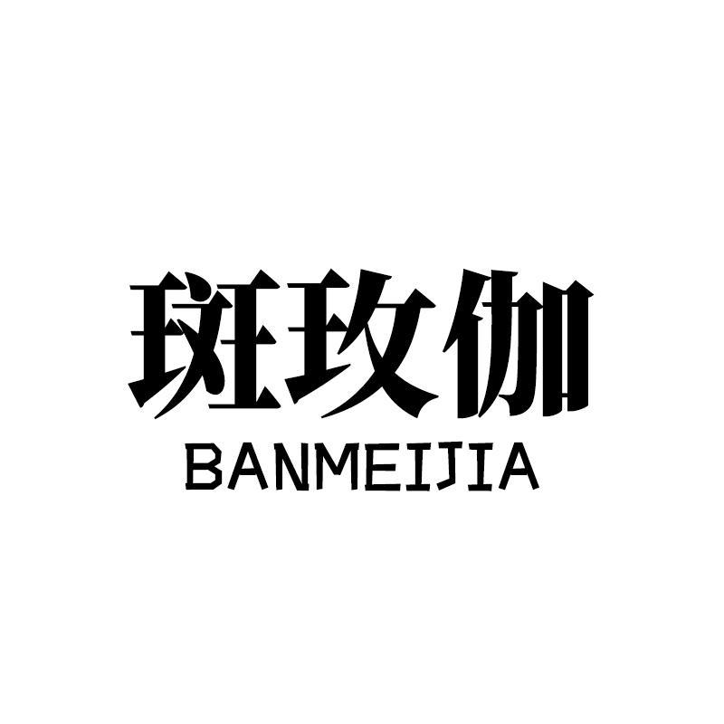 斑玫伽